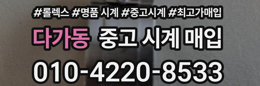 다가동 중고 시계 매입
