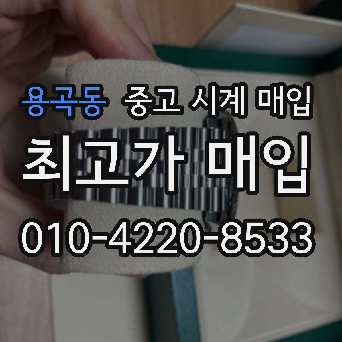용곡동 중고 시계 매입