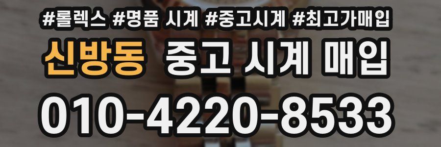 신방동 중고 시계 매입