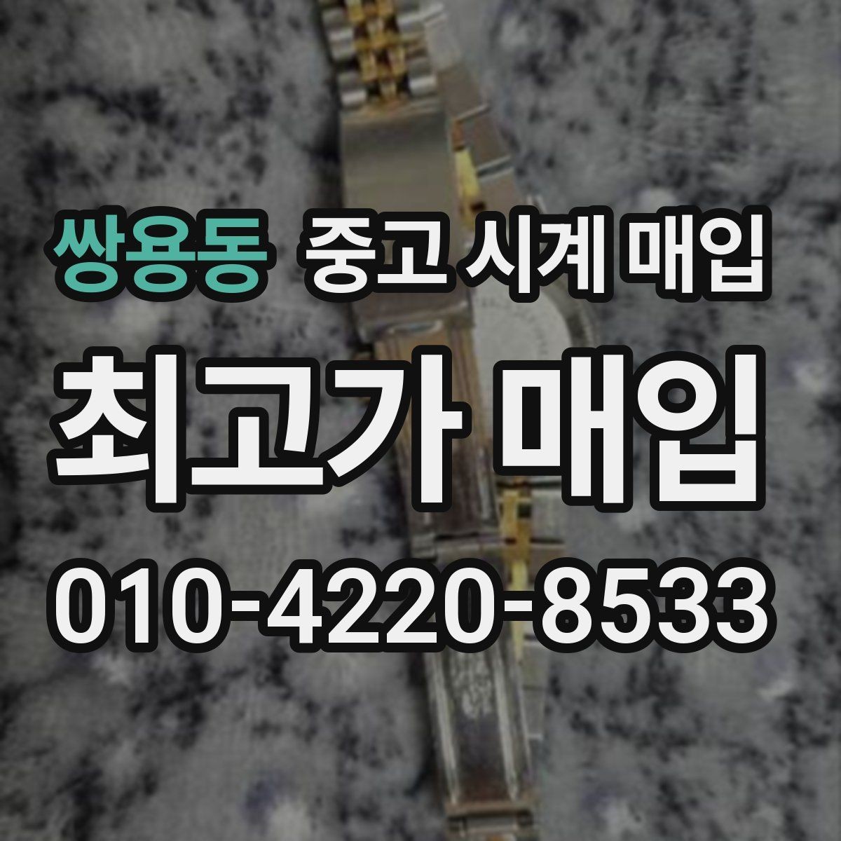 쌍용동 중고 시계 매입 무리한 세척 광택이 손해인 이유