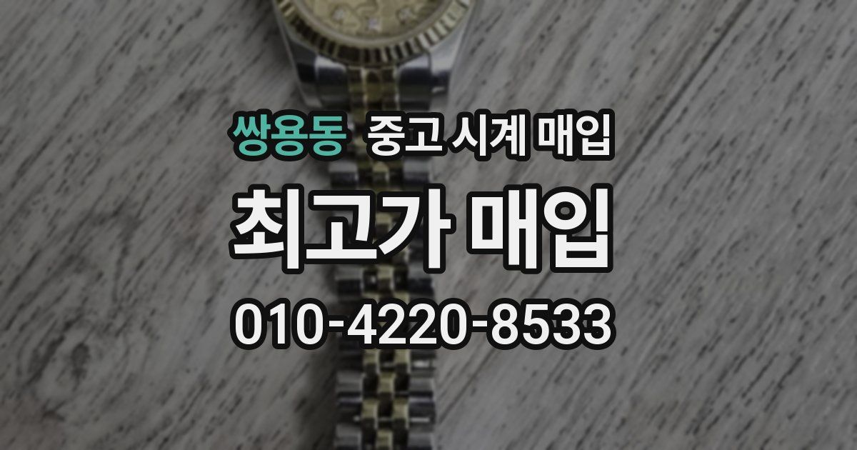 쌍용동 중고 시계 매입