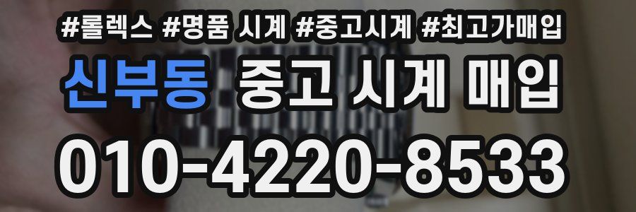 신부동 중고 시계 매입