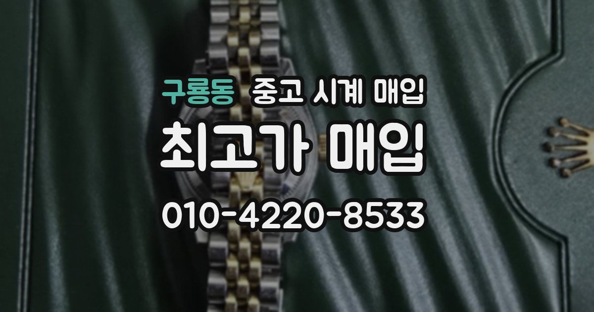 구룡동 중고 시계 매입