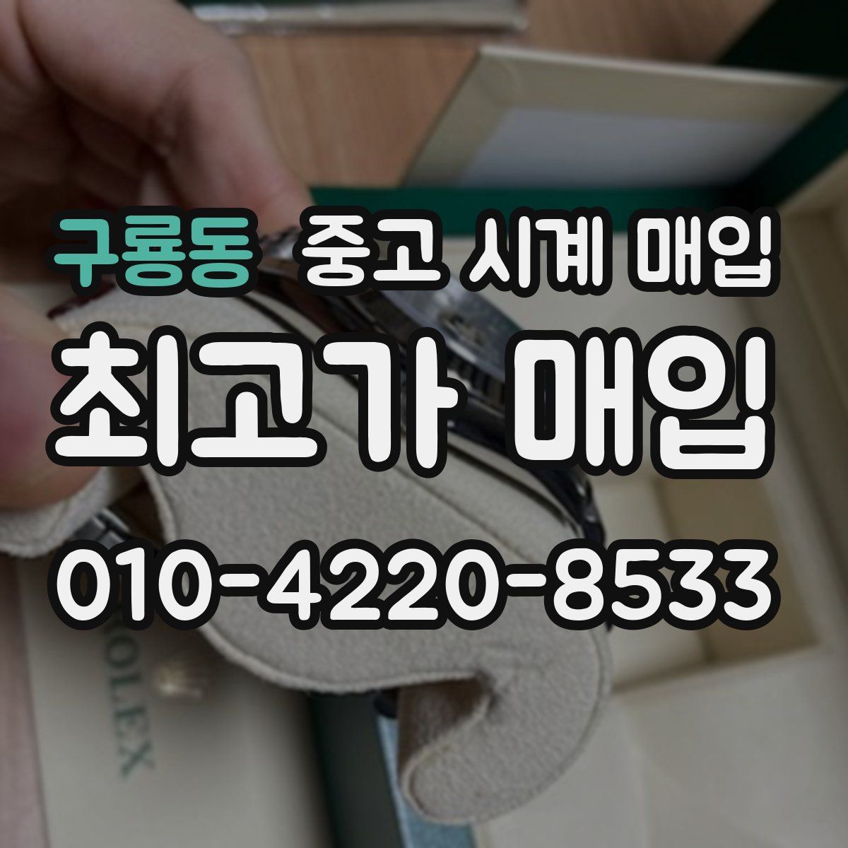 구룡동 중고 시계 매입