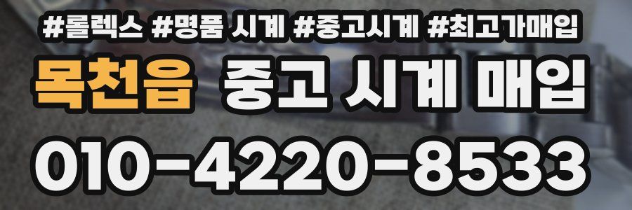 목천읍 중고 시계 매입
