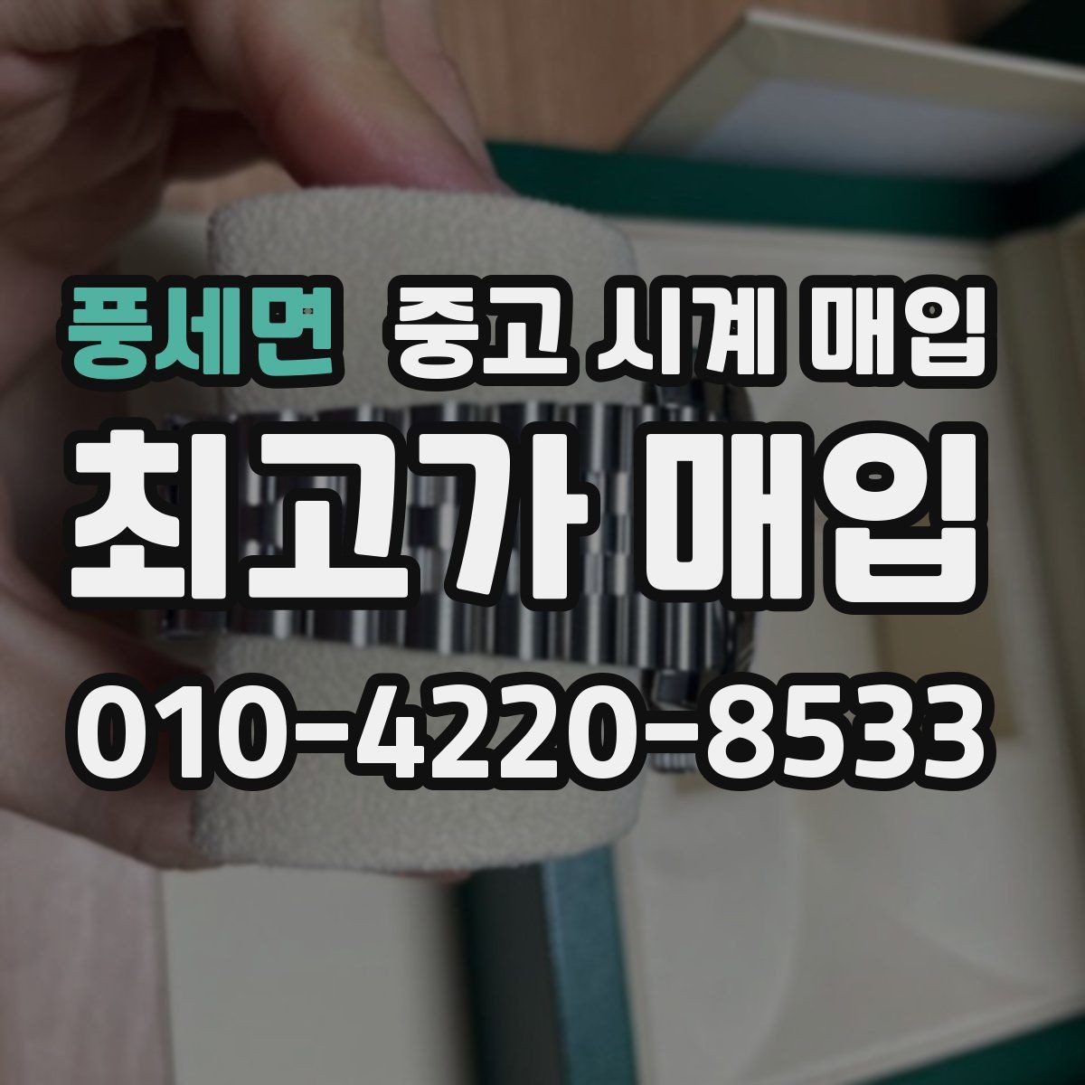 풍세면 중고 시계 매입 여분 링크 확인이 필요한 핵심 체크 포인트