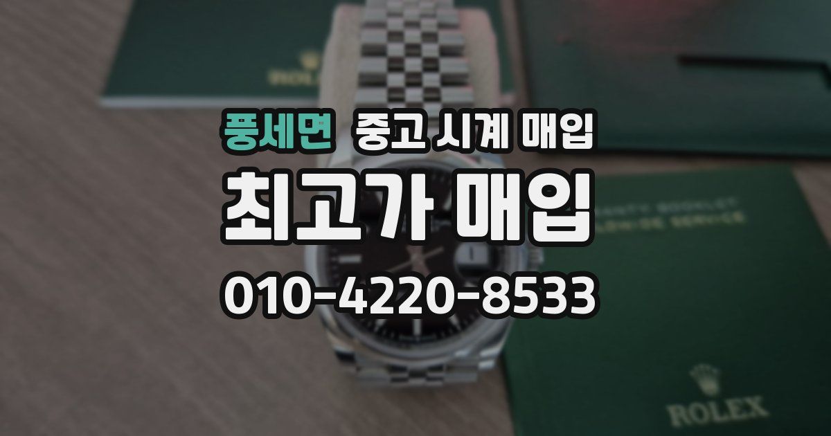 풍세면 중고 시계 매입