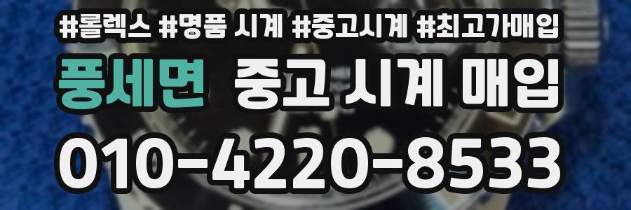 풍세면 중고 시계 매입