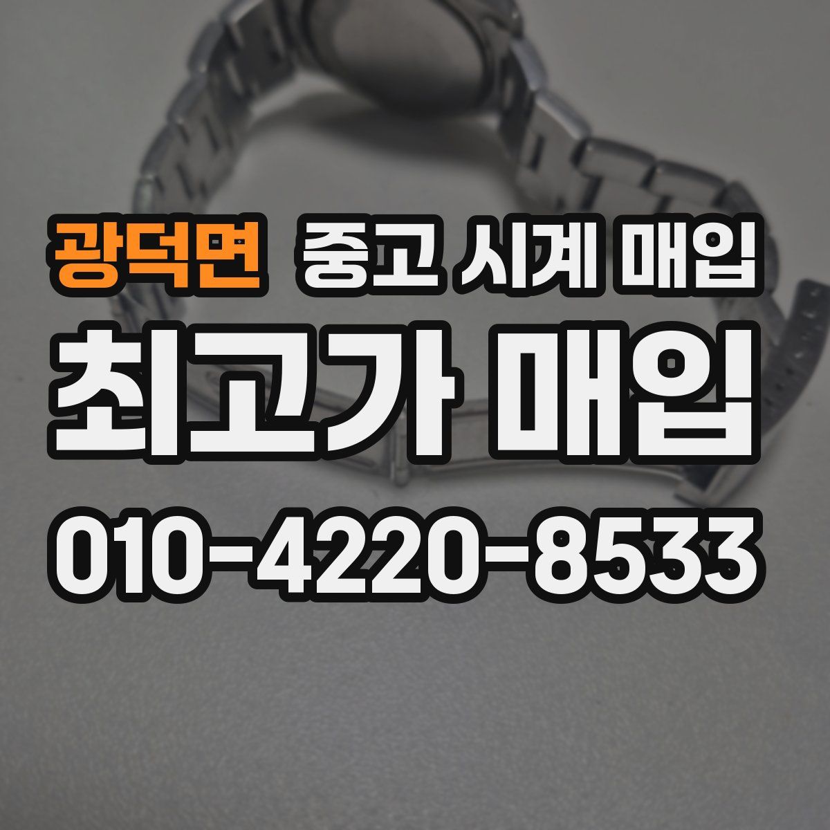광덕면 중고 시계 매입