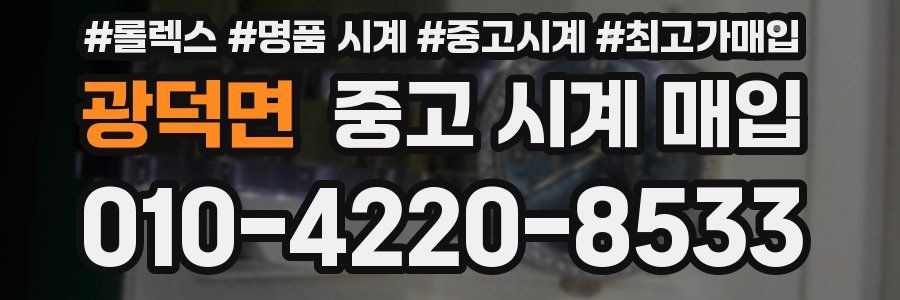 광덕면 중고 시계 매입