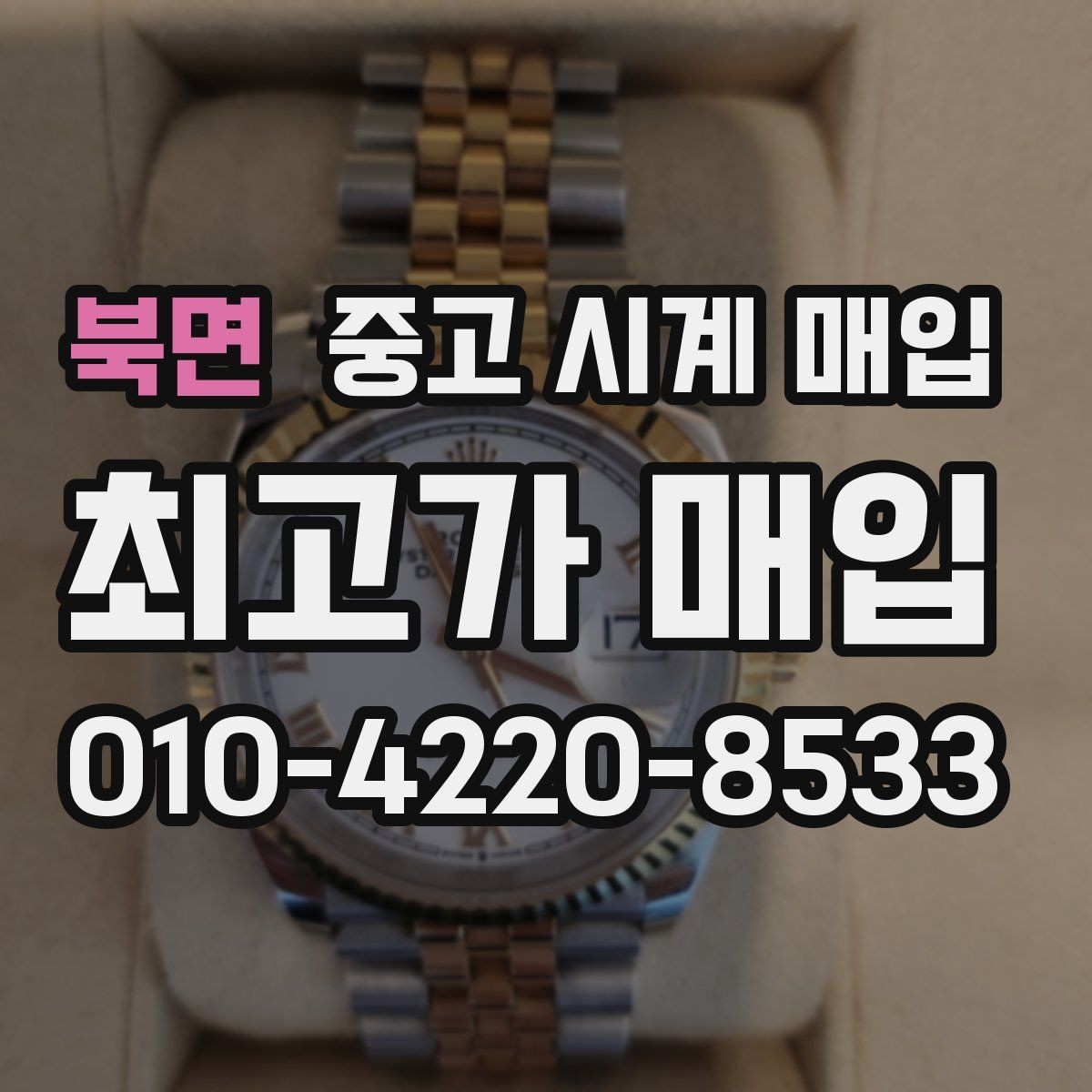 북면 중고 시계 매입 브레이슬릿 장력 확인이 필요한 핵심 체크 포인트