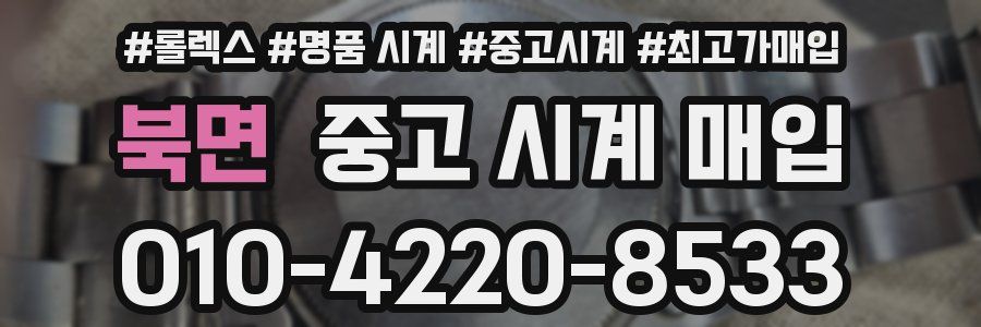 북면 중고 시계 매입
