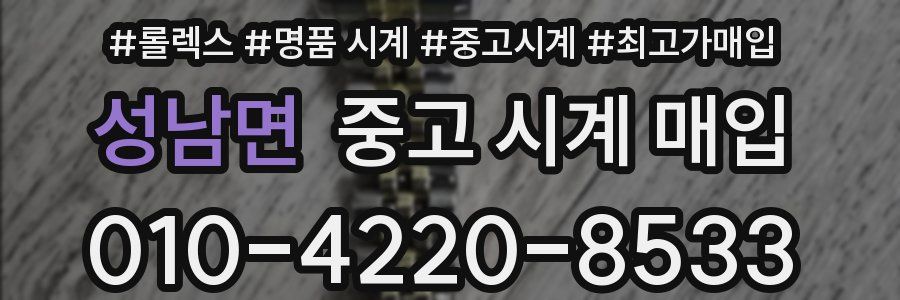 성남면 중고 시계 매입