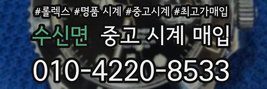 수신면 중고 시계 매입