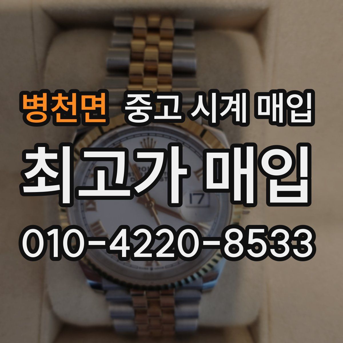 병천면 중고 시계 매입