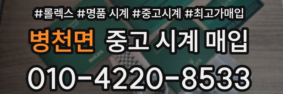 병천면 중고 시계 매입
