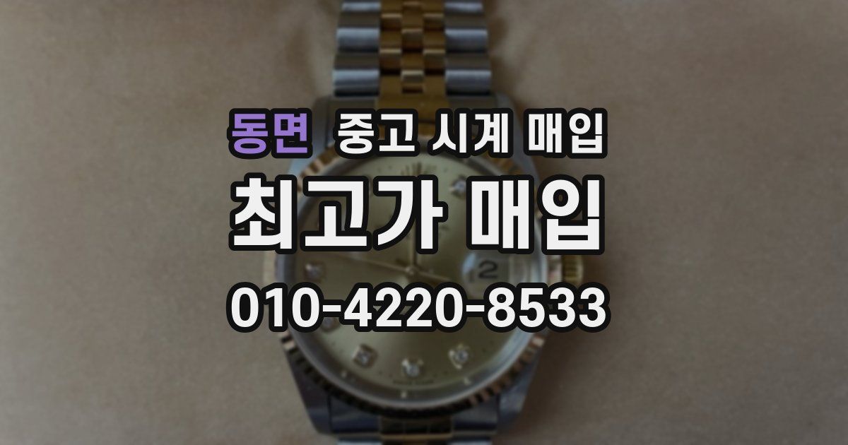 동면 중고 시계 매입