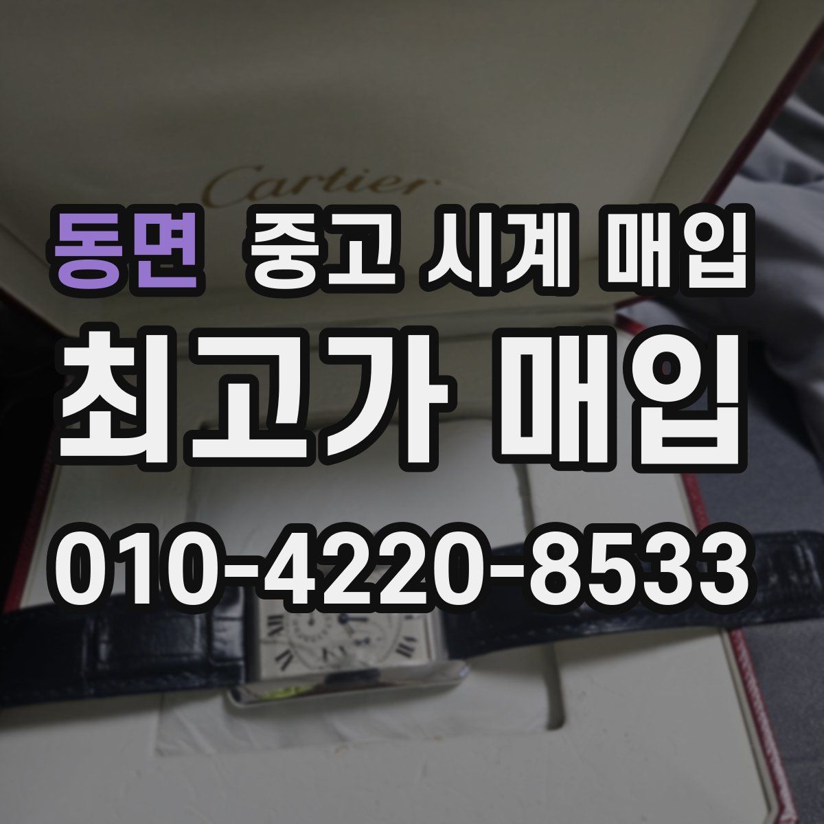 동면 중고 시계 매입