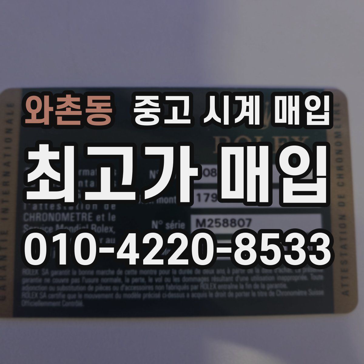 와촌동 중고 시계 매입