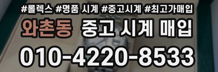 와촌동 중고 시계 매입
