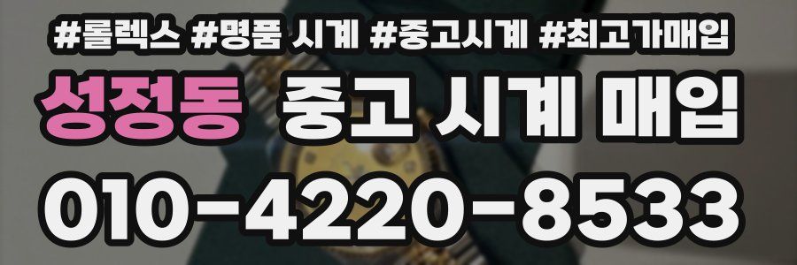 성정동 중고 시계 매입