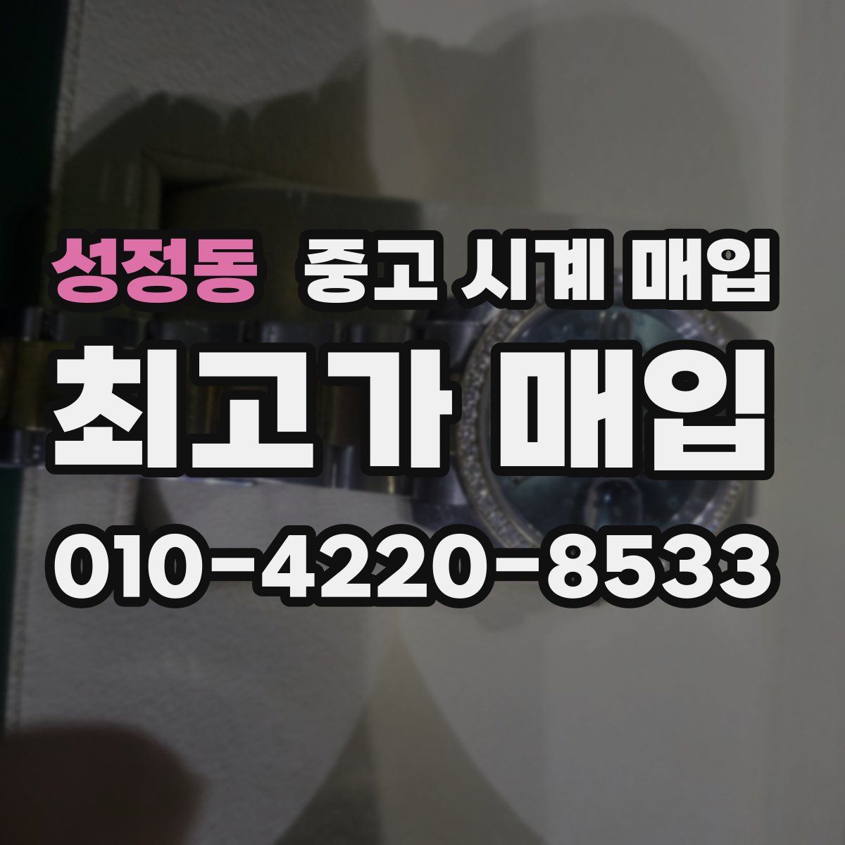 성정동 중고 시계 매입