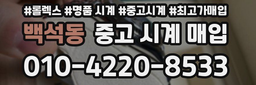 백석동 중고 시계 매입