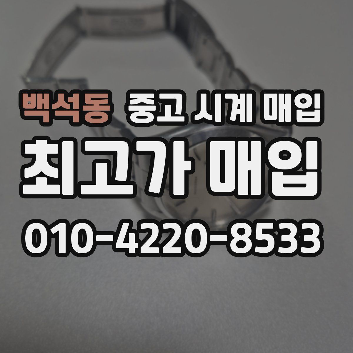 백석동 중고 시계 매입