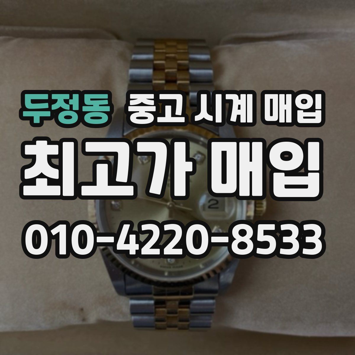두정동 중고 시계 매입 서비스센터 기록이 있으면 유리할까