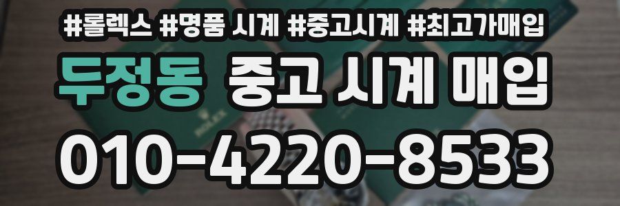 두정동 중고 시계 매입