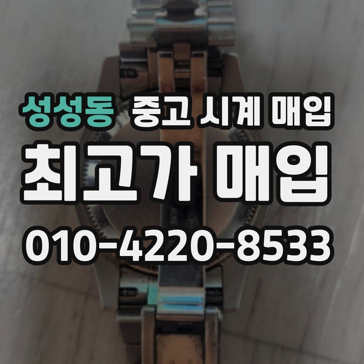성성동 중고 시계 매입