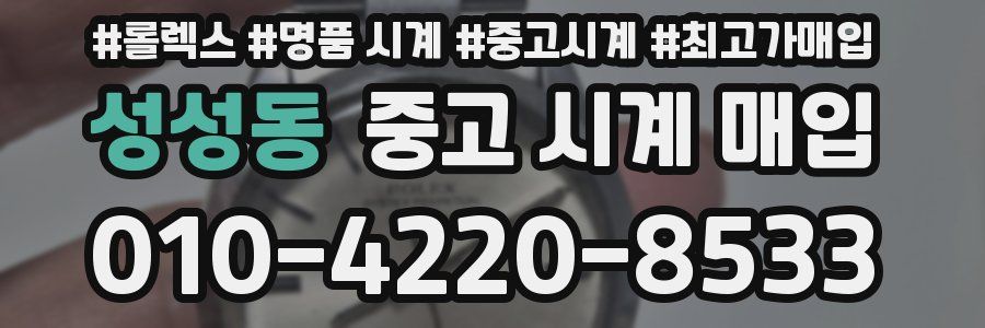 성성동 중고 시계 매입