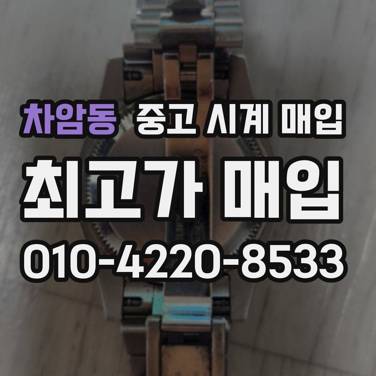 차암동 중고 시계 매입 오버홀 기록 감가를 부르는 대표 사례 정리