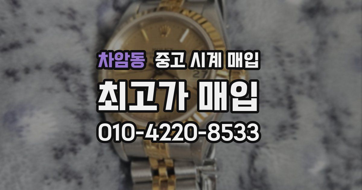 차암동 중고 시계 매입