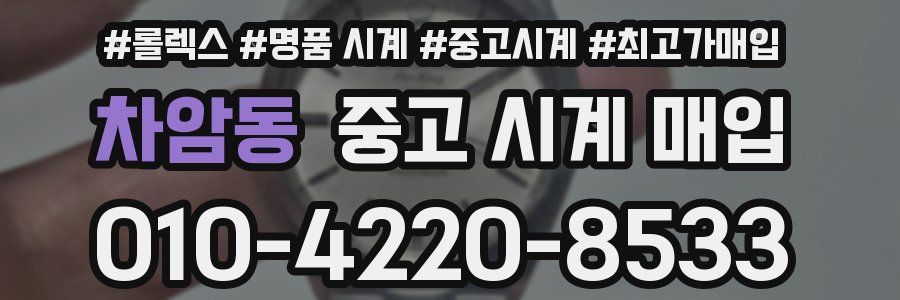 차암동 중고 시계 매입