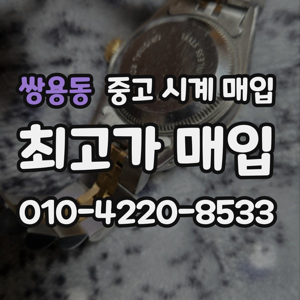 쌍용동 중고 시계 매입 날짜 변경이 뻑뻑할 때 감정에서 보는 포인트