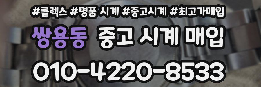 쌍용동 중고 시계 매입
