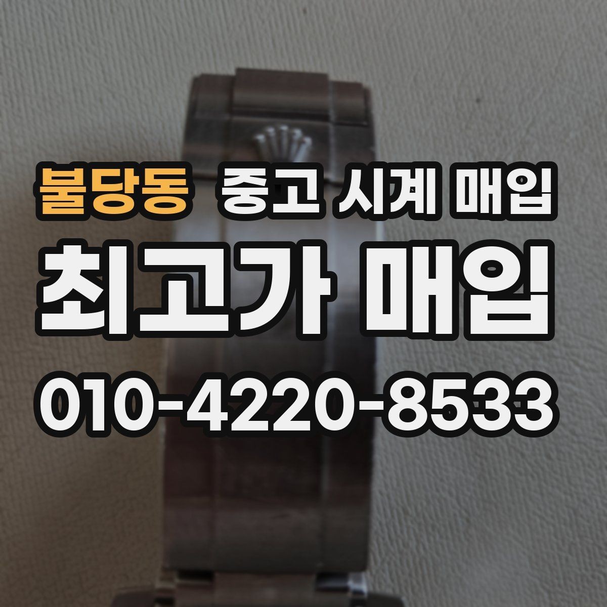 불당동 중고 시계 매입 침수 의심 흔적이 있을 때 주의점