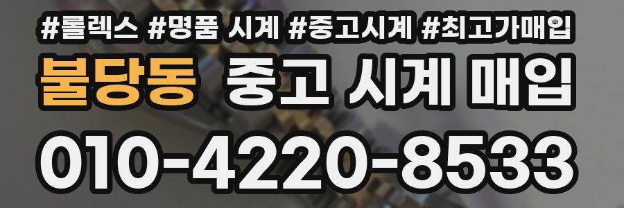 불당동 중고 시계 매입