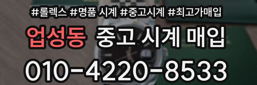 업성동 중고 시계 매입