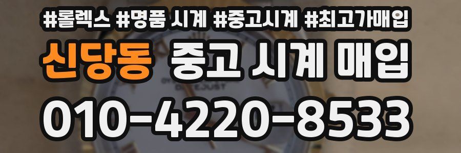 신당동 중고 시계 매입