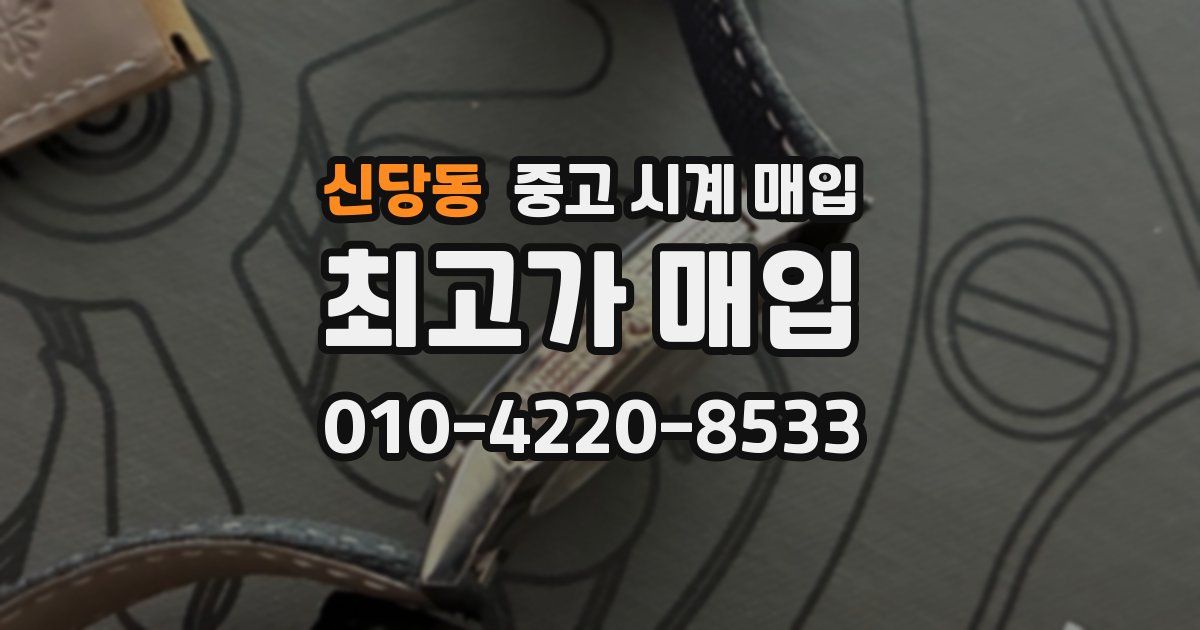 신당동 중고 시계 매입