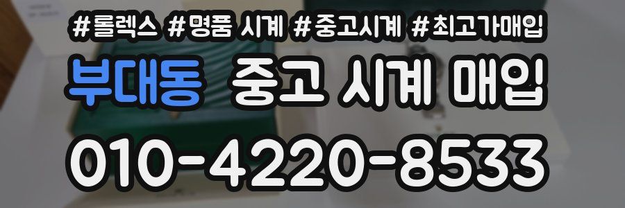 부대동 중고 시계 매입
