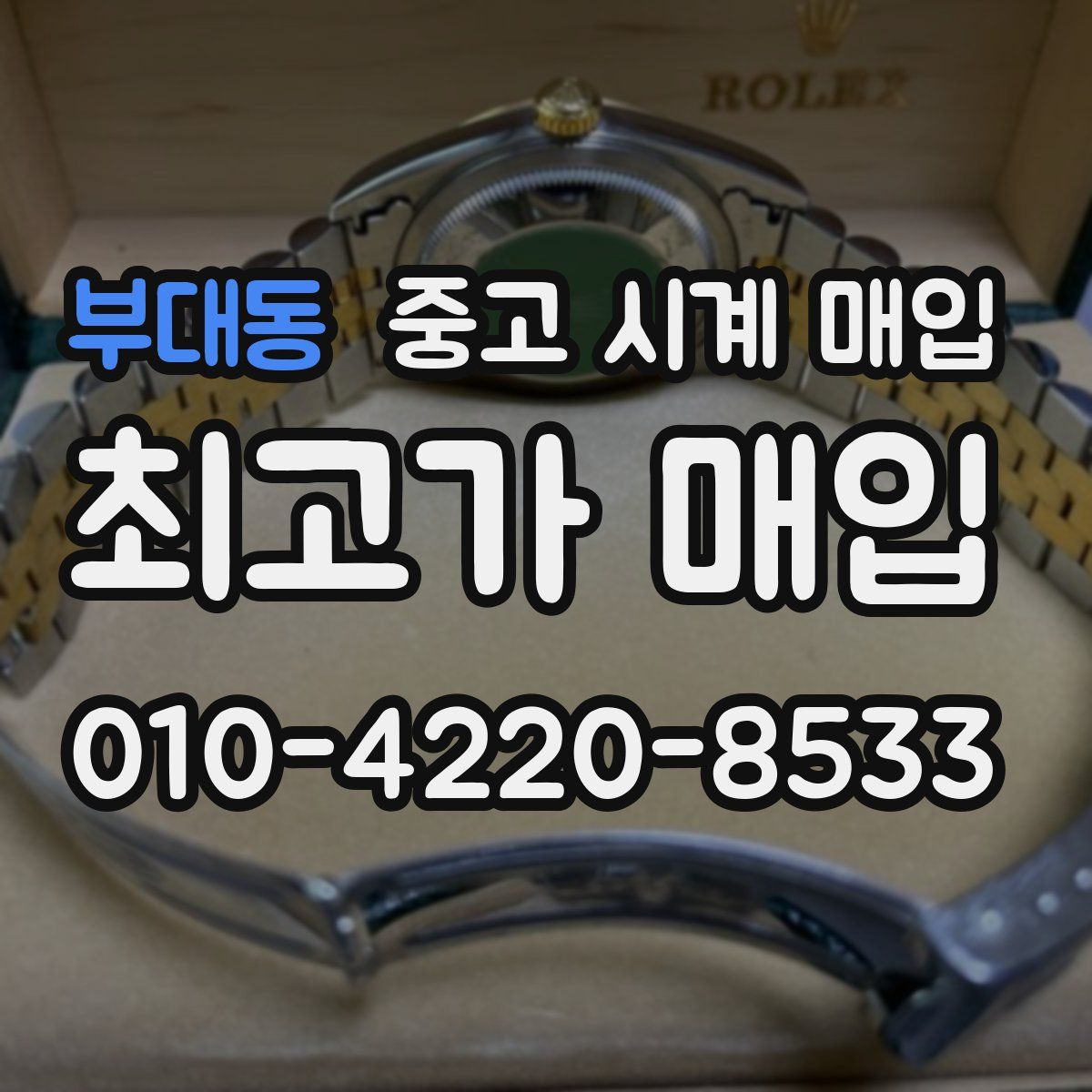 부대동 중고 시계 매입