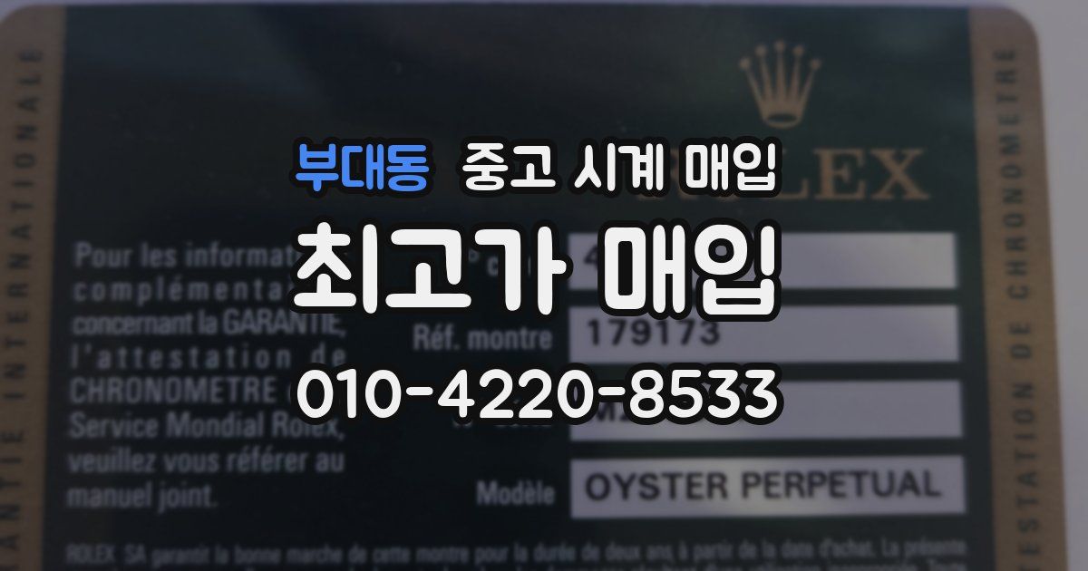 부대동 중고 시계 매입