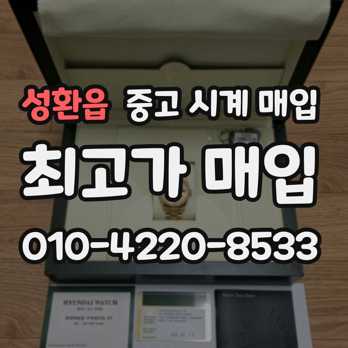 성환읍 중고 시계 매입