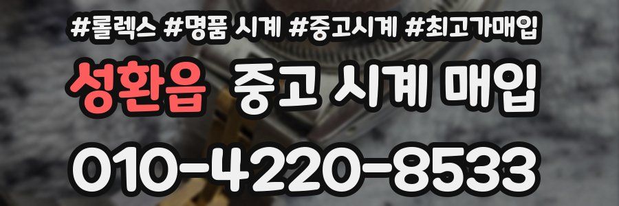 성환읍 중고 시계 매입