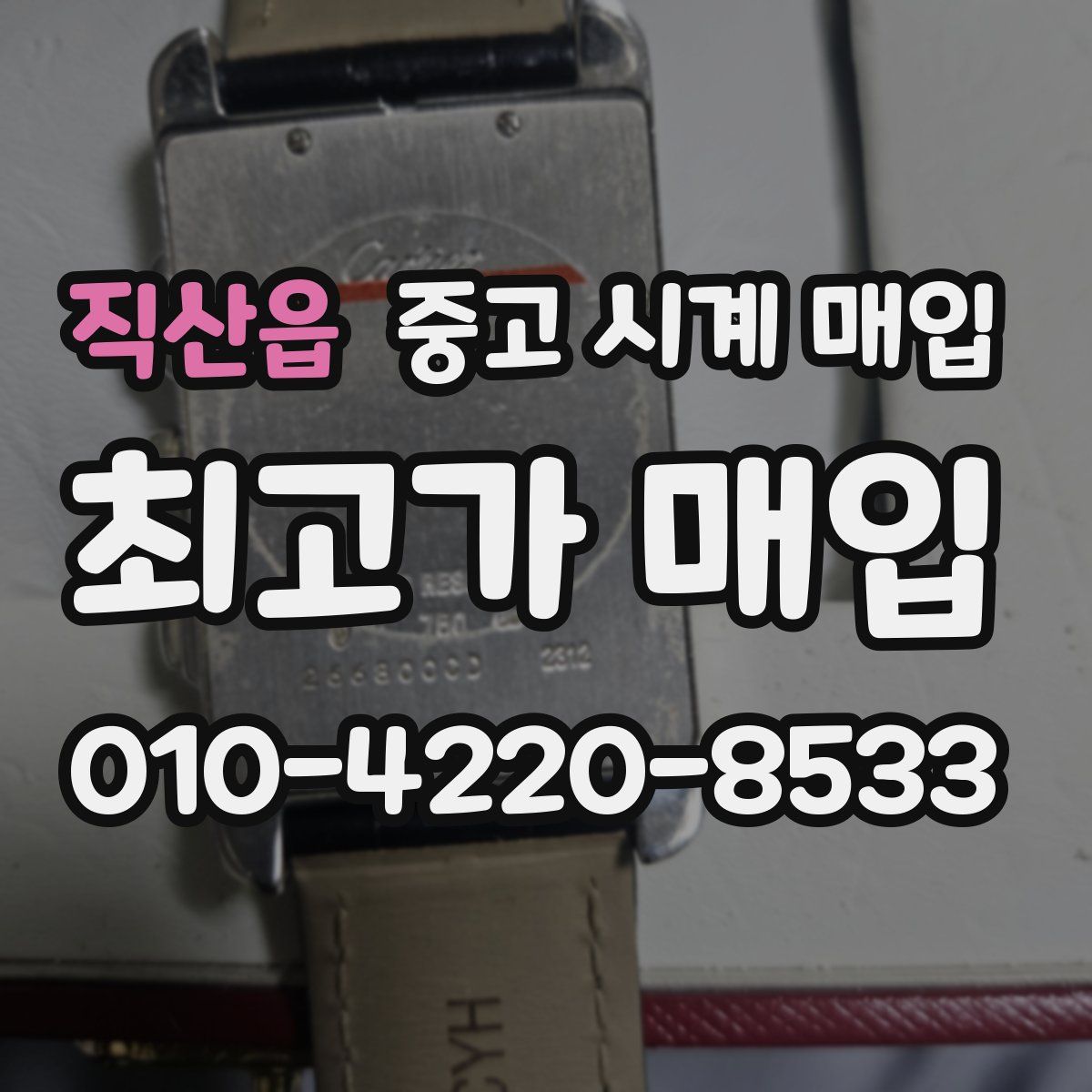 직산읍 중고 시계 매입
