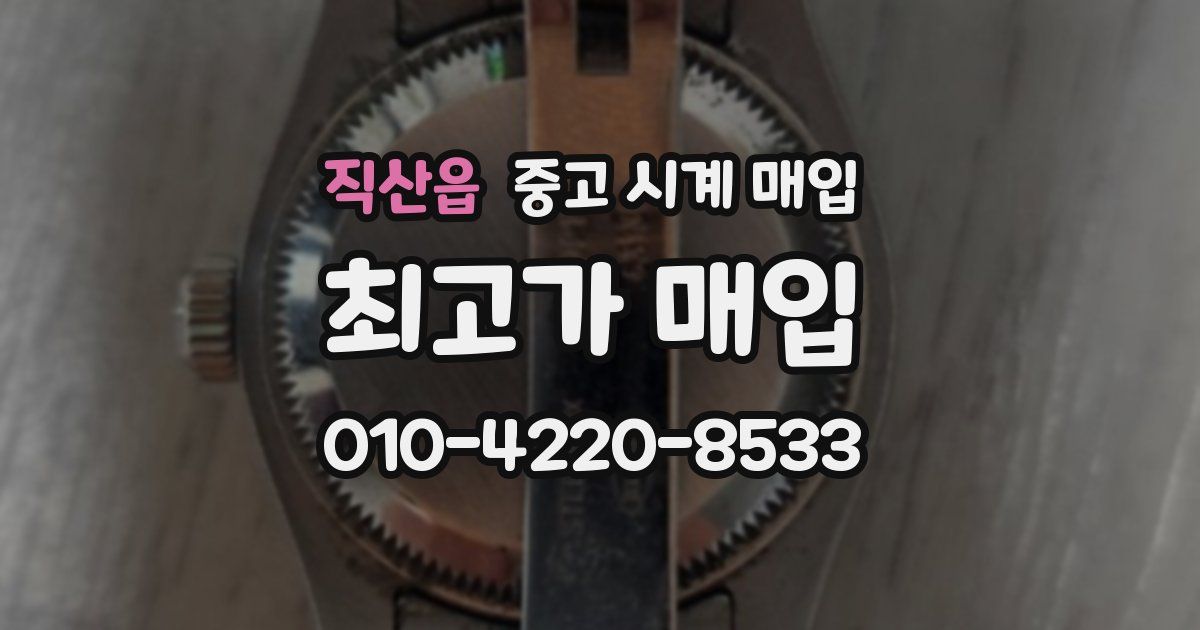 직산읍 중고 시계 매입