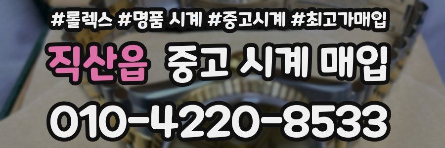 직산읍 중고 시계 매입